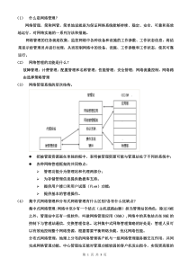 网络管理基础知识