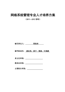 网络系统管理专业人才培养方案(2011-2012学年)