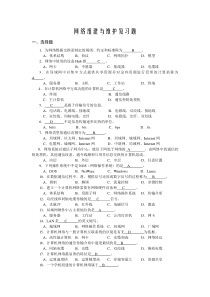 网络组建与维护复习题_答案