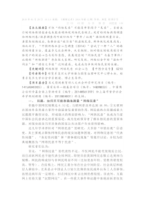 网络舆情不等于网络民意基于“(中国网络社会心态调查2014)”的思考