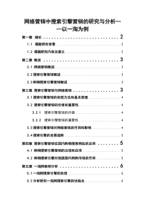 网络营销中搜索引擎营销的研究与分析以一淘为例