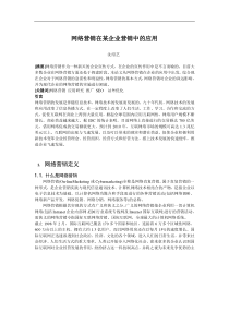 网络营销在某企业营销中的应用