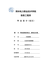 网络营销的特点影响及对策