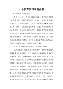 小学教育实习调查报告