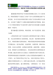 网络营销管理论文浅析客户信息在网络营销中的管理与隐私保护