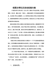 校园文明礼仪活动实施方案