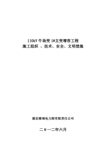 都匀福泉110kV牛场1主变增容工程施工四措