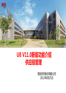 U8V110新版功能介绍-供应链