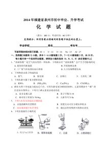 福建省泉州市2014年中考化学试题(word版-含答案)