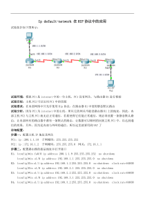 网络设备Ipdefault-network在RIP协议中的应用