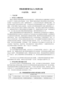 网络系统管理专业人才培养方案