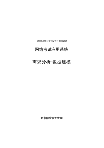 网络考试应用系统-需求分析数据建模-20110423