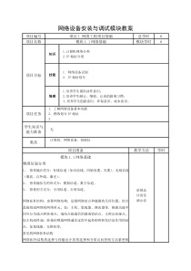 网络设备安装与调试模块教案