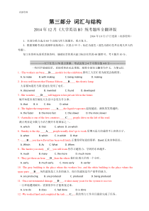 网考大学英语B第3部分词汇与语法-2014年12月统考全新版