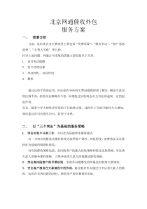 网通催收外包服务方案1.0