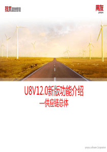 U8V120新版功能介绍-供应链总体