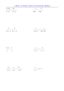 人教版八年级数学上册分式的加减法练习题精选9