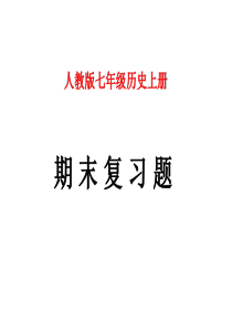 2017—2018学年人教版七年级历史上册期末复习题课件(共51张PPT)