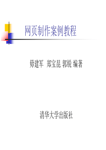 网页制作案例教程清华大学第2章网站设计与开发流程