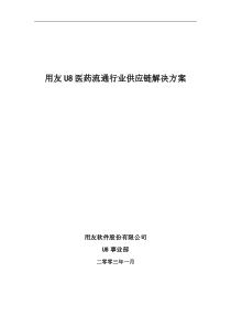 U8供应链医药流通行业解决方案