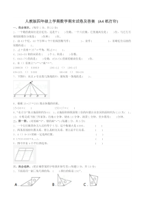 人教版四年级上学期数学期末试卷及答案-(A4纸打印)