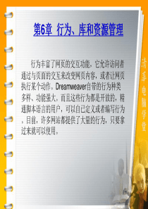 网页设计三剑客基础练习典型案例第6章