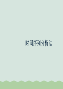 时间序列分析法PPT(共85页)