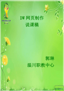 网页说课稿