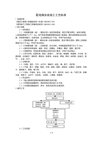 配电箱安装施工工艺