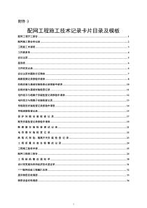 配网工程施工技术记录卡片目录及模板