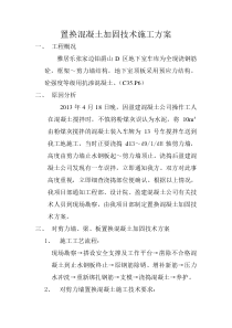 置换混凝土加固技术施工方案