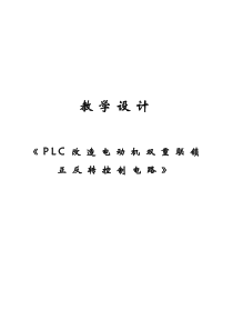 PLC电动机正反转控制说课教学设计