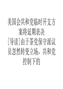 美国会共和党临时开支方案将延期表决