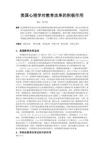 美国心理学对教育改革的积极作用