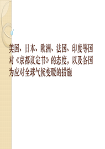 美国日本欧洲法国印度等国对《京都议定书》的态度,以及各国为应对全球气候变暖的措施