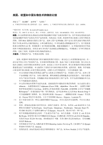 美国欧盟和中国生物技术药物的比较