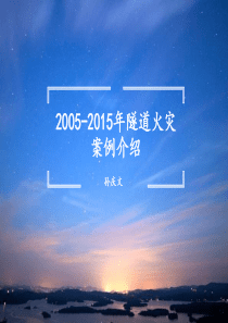 2005-2015隧道火灾案例分析