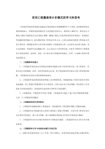 采用工程量清单计价模式的学习和思考