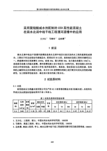 采用聚羧酸减水剂配制的C50高性能混凝土在南水北调中线干线工程漕河