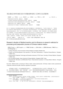 美拉德反应研究现状及对中药炮制和制剂工艺研究方法的影响_pdf