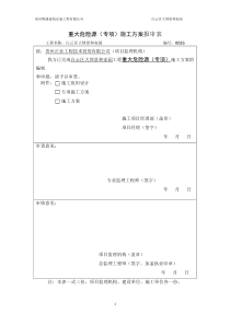 重大危险源专项施工方案