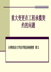 重大变更在工程承揽契约的问题