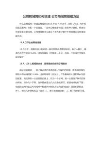 公司局域网如何组建-公司局域网搭建方法