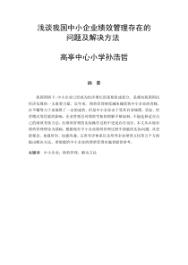 浅谈我国中小企业绩效管理存在的问题及解决方法解析