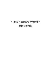 VC公司的供应链管理困境