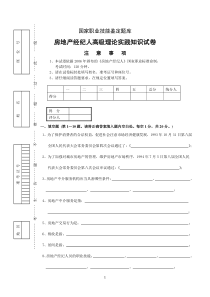 美途房地产经纪人考试试卷1