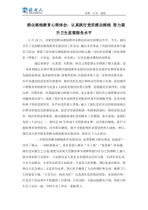 群众路线教育心得体会认真践行党的群众路线努力提升卫生监督服务水平