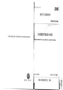 重庆地标公共建筑节能设计标准DBJ50-052-XXXX