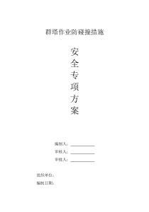 群塔作业安全专项方案(空表)