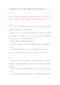 群联Phison量产制作USB-CDROM启动U盘图文教程